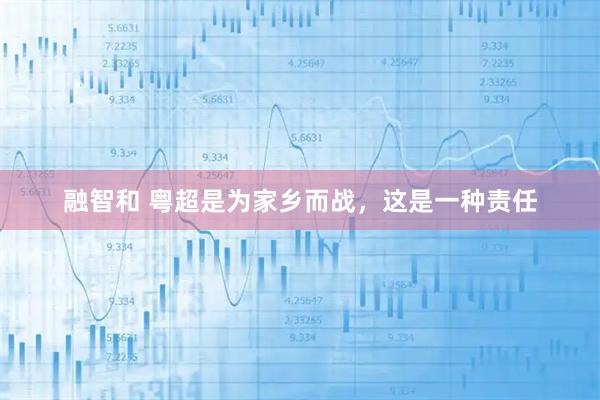 融智和 粤超是为家乡而战，这是一种责任